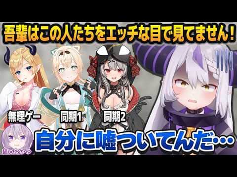 「エッチな目で見ていない」と答えるゲームでよりにもよってなホロメンばかりを引くラプラス・ダークネス【猫又おかゆ/ホロライブ切り抜き】