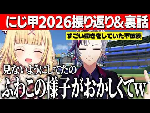 【にじ甲2026振り返り】叶ソロライブの時捕球小柳ロウに言われていたサラちゃん/3日目ヤバすぎた観戦席の不破湊【にじさんじ切り抜き/星川サラ】