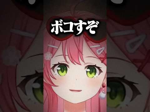 レディに厳しいミコジw