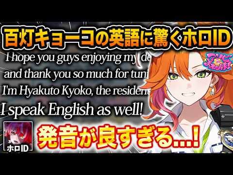 初配信で本場レベルの流暢な英語を披露する百灯キョーコに驚愕の声をあげる海外勢の反応【ホロライブ/百灯キョーコ/クレイジーオリー/こぼかなえる/アーニャメルフィッサ/パボリアレイネ/切り抜き】