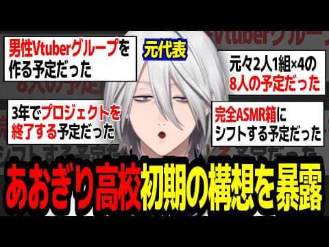 あおぎり高校の裏話を嘘偽り無く教えてくれる藤井元校長【あおぎり高校/切り抜き】