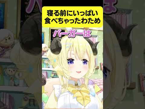 寝る前にいっぱい食べちゃったわため【角巻わため/ホロライブ切り抜き】#Shorts