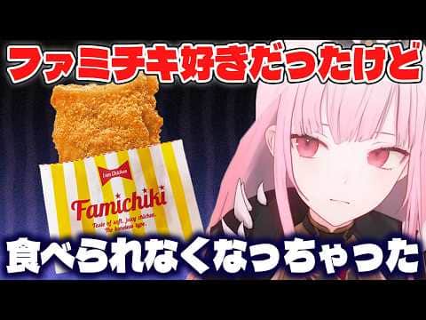 とあるきっかけでファミチキが食べられなくなったカリオペ【ホロライブ切り抜き/日本語/森カリオペ】