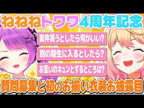 【ねねねトワワ】4周年記念で初のお揃い衣装をお披露目するねねねトワワ【ホロライブ/桃鈴ねね/切り抜き】