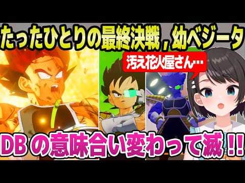 【ドラゴンボール】バーダックの悲劇を見たスバル「これが悟空の前にあったとなると…」＋幼ベジータとキュイの接触を見た反応【ホロライブ 切り抜き/大空スバル】