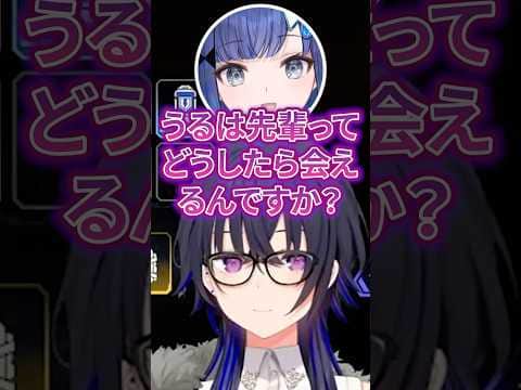 まだ会った事のないうるは先輩とどうしたら会えるか質問するつむおww【一ノ瀬うるは/紡木こかげ/花芽なずな/ぶいすぽ/切り抜き】