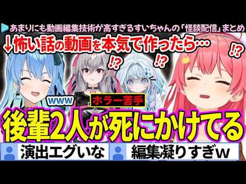 【まとめ】怖い話の動画を本気で作ったら、FG2人が死にかけて愉悦するすいちゃん「怪談配信」ここすき総集編【さくらみこ/星街すいせい/響咲リオナ/水宮枢/ホロライブ切り抜き】