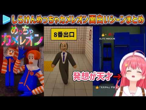 【めっちゃカメレオン】発想が天才すぎるみこちまとめ【ホロライブ/さくらみこ切り抜き】
