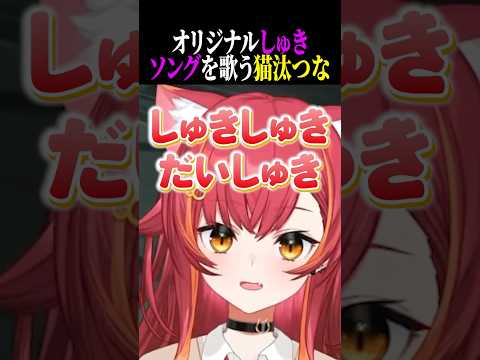 オリジナル曲「しゅき」を歌いだす猫汰つなww【ぶいすぽ/切り抜き】