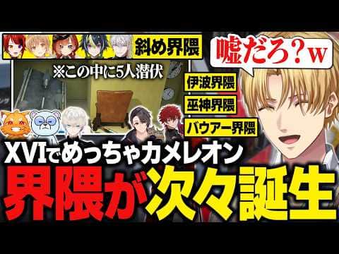【まとめ】次々と新たな界隈が誕生するXVI『めっちゃカメレオン』【にじさんじ切り抜き/エクス・アルビオ】