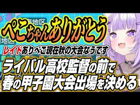 【ホロライブ切り抜き/猫又おかゆ】ぺこちゃんレイドありがとう!!春の甲子園大会出場をコールド勝ちで決めるおかゆん