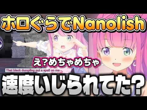 ホロぐらでNanolishを披露するも速度をいじられてしまったルーナ姫【姫森ルーナ/ホロライブ切り抜き】