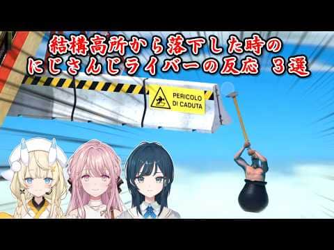 【Getting Over It】結構高所から落下した時のにじさんじライバーの反応 3選【にじさんじ切り抜き】