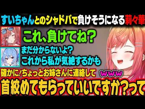 すいちゃんとのシャドバ対決で負けそうになる莉々華。姉街を使って気絶させようとするw【一条莉々華/星街すいせい/ホロライブ切り抜き】