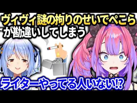 ヴィヴィ謎のこだわりのせいでぺこらにカチカチやってると思われてしまう【綺々羅々ヴィヴィ/ホロライブ切り抜き】