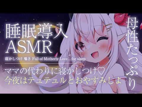 【ASMR/睡眠導入】ママの代わりに寝かしつけ♡今夜はテュテュルとおやすみしよ【山田テュテュル】