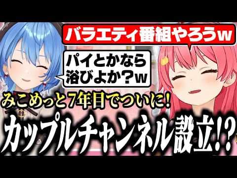 みこめっとチャンネル設立に向けてネタを出し合うすいちゃんとみこち【ホロライブ/切り抜き/さくらみこ/星街すいせい/みこめっと/miComet】