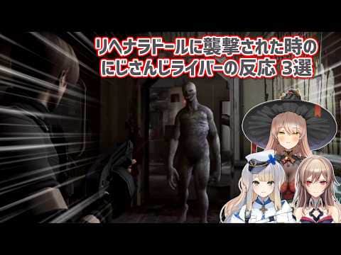 【バイオハザード4】リヘナラドールに襲撃された時のにじさんじライバーの反応 3選【にじさんじ切り抜き】