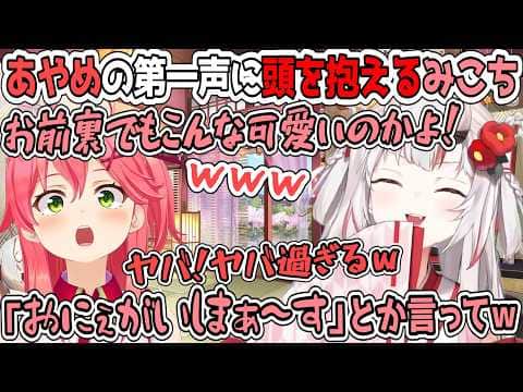あやめと初めて話した時に配信そのまんまの喋り方だったことに脳を焼かれたみこち【百鬼あやめ/ホロライブ切り抜き】