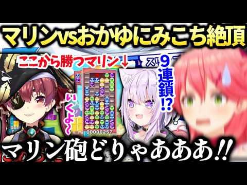 みこちマリン対おかゆんの理解出来ないバトルに大興奮のホロぷよテト大会コーチング【さくらみこ/宝鐘マリン/猫又おかゆ/ホロライブ切り抜き】