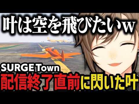 【まとめ】叶は空を飛びたいwww(SURGE Town)【叶/にじさんじ切り抜き】