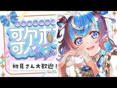 【 歌枠 】ひさしぶりに楽しくうたっちゃうぞ～！ / 初見さん大歓迎【 #星衣未空莉 #UniVIRTUAL #vtuber 】