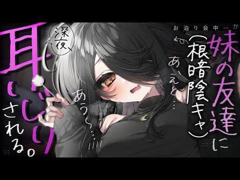 【🔴ASMR】お泊りに来た妹の友達（根暗陰キャ）に耳いじりされる。妹が起きないようにこっそりと……♡【RP/耳かき/耳ふぅ/マッサージ/オノマトペ/夜ノすやり/個人勢/Vtuber】