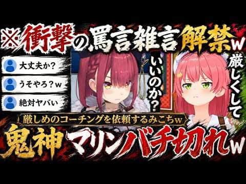 【ぷよテト】「厳しく罵詈雑言かけて頂いてOKです」「教えてくださいっ!」と言ったら「違うだろぉぉお!」「なにやってんだ!!」と鬼コーチングされるみこちw(#さくらみこ切り抜き/#ホロライブ切り抜き )