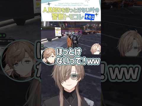 人見知りをほっとけない叶の警察トモコレ その1【切り抜き/叶/恋沼ミヤ/Rio/棘龍すぴの/#SURGETown/ eng sub 】  #にじさんじ #にじさんじ切り抜き #叶 #shorts