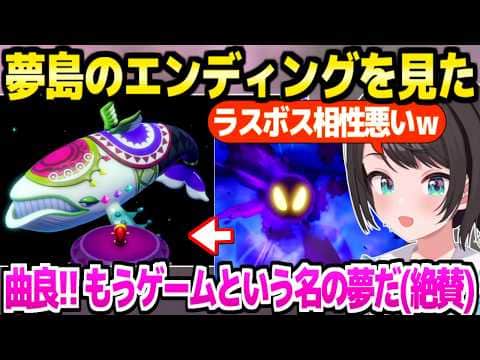【ゼルダ夢島】シャドーを倒してエンディングを見たスバル,物語の結末や神曲を大絶賛「真ENDある?」+カメイワ~END面白まとめ【ホロライブ 切り抜き/大空スバル】