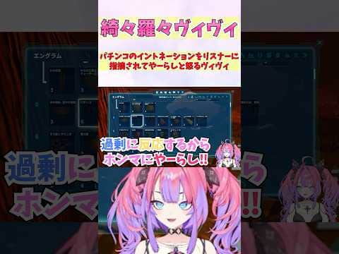 パチンコのイントネーションをリスナーに指摘されてやーらしと怒るヴィヴィ #shorts #ホロライブ #切り抜き #vtuber #ホロ切り抜き #綺々羅々ヴィヴィ