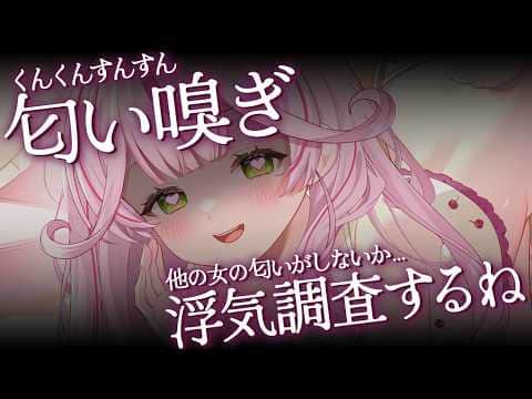【ASMR/KU100】ヤンデレ彼女の匂い嗅ぎ♡他の女の匂いがしないか浮気調査するね？♡【 Ear cleaning/Whispering/Finger Scratching】