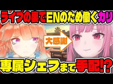 ENライブの裏でAirbnbから専属シェフまで陰で全てを手配していたカリオペの行動力が凄すぎる【ホロライブ切り抜き/日本語/森カリオペ、小鳥遊キアラ】