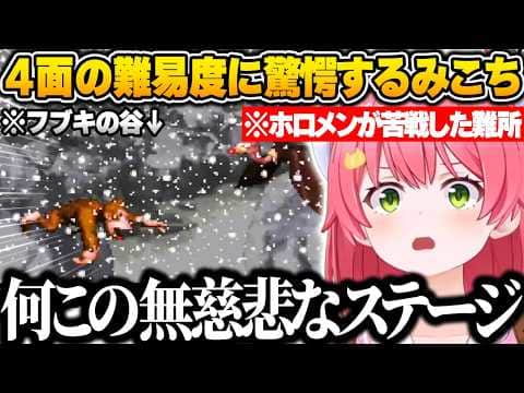 4面から急激に難易度が跳ね上がり、初見殺し満載の無慈悲なステージに驚愕するみこちｗ【さくらみこ/ホロライブ/スーパードンキーコング/切り抜き】