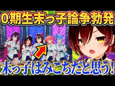 みこちとロボ子さん、0期生の末っ子論争が勃発w【さくらみこ/ホロライブ切り抜き】