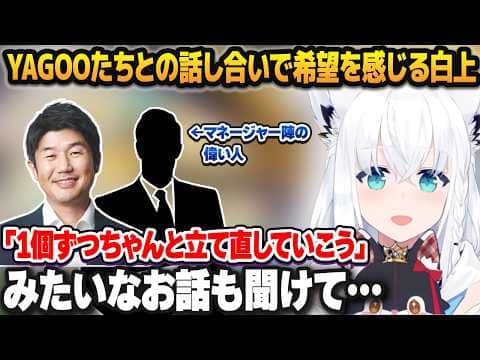 YAGOO&マネージャー陣の偉い人とホロライブの未来や問題点について話し合い、希望を感じる白上フブキ【ホロライブ切り抜き】