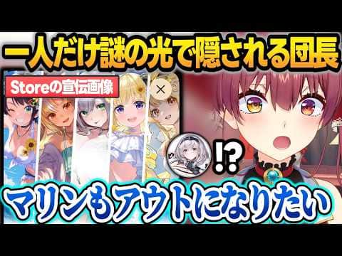 ホロドリのアプリストアで"一人だけ謎の光で隠されてる団長"に憧れるマリン船長w【宝鐘マリン/白銀ノエル/ホロライブ/切り抜き】