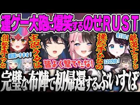 【VCRRUST3】運ゲーすぎる大砲エイムに爆笑するのせさん、完璧な布陣で出航して無事に初帰還し成長に驚くひなーの達w【一ノ瀬うるは、橘ひなの、猫汰つな、龍巻ちせ、花芽なずな、ぶいすぽっ!】