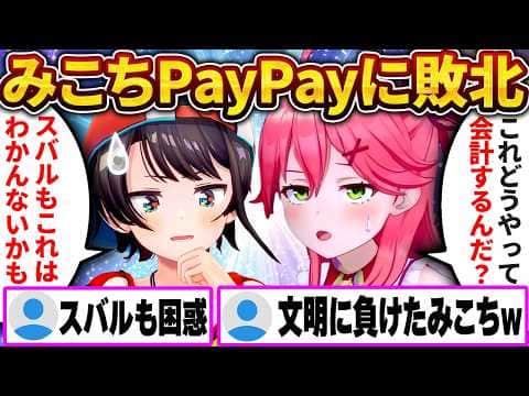 みこち、初のスマホ決済に挑戦するもQRコードに完全敗北w【さくらみこ/ホロライブ切り抜き】