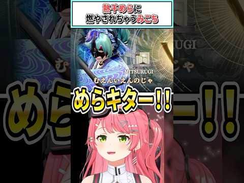 熱千めらに燃やされちゃうみこち【さくらみこ/ホロライブ切り抜き】#shorts #vtuber #ホロライブ切り抜き