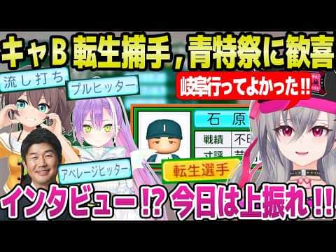 【ホロ甲2026】転生石原捕手の獲得やインタビューで大量青特など,上振れ成長に歓喜のリオナ監督「YAGOO戦隊がｗ」＋2年目冬まとめ【ホロライブ 切り抜き/響咲リオナ】