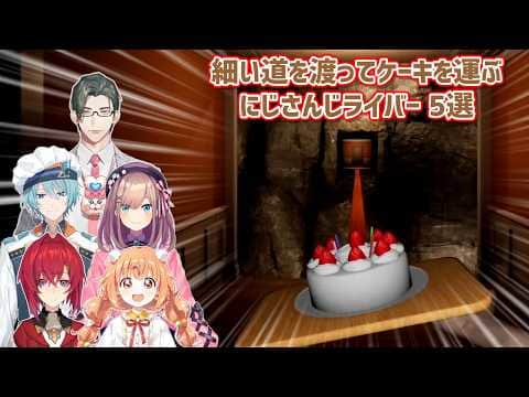 【Don't Drop The Cake】細い道を渡ってケーキを運ぶにじさんじライバー 5選【にじさんじ切り抜き】