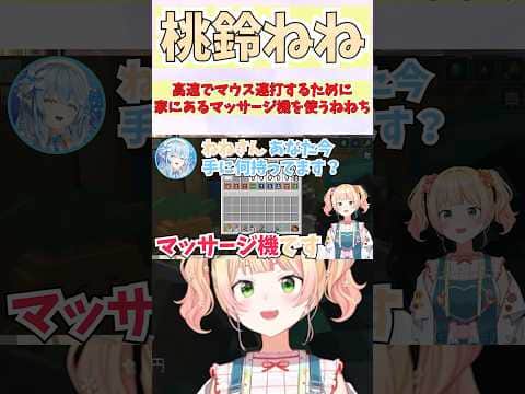 高速でマウス連打するために家にあるマッサージ機を使うねねち #shorts  #ホロライブ #vtuber #雪花ラミィ #桃鈴ねね #ホロ切り抜き #ホロ金策サバイバル2 #兎田ぺこら #アキロゼ