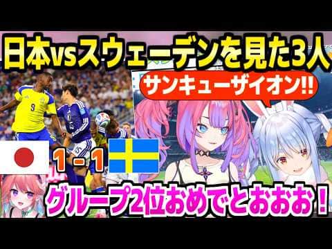 【サッカーW杯】守護神ザイオンの大活躍,前田選手のゴールなど,日本vsスウェーデン戦を見て大興奮のぺこヴィヴィ＋来訪するキアラ【ホロライブ 切り抜き/兎田ぺこら/綺々羅々ヴィヴィ】