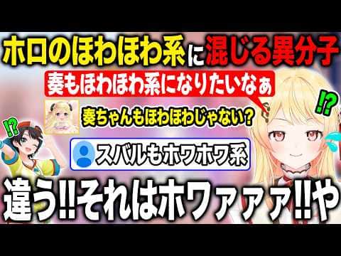ホロライブのほわほわ系は誰かと話している中でまさかの異分子が混じりかける音乃瀬奏【ホロライブ/ホロライブ切り抜き】