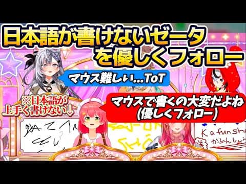 【み俺誇】マウスが難しくて『日本語が上手く書けないゼータ』を、優しくフォローしてあげるみこち【ホロライブ切り抜き/さくらみこ/ベスティア・ゼータ/夏色まつり/ハコス・ベールズ/アーニャ・メルフィッサ】