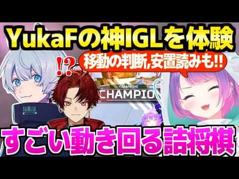 【APEX】SCARZCUP本番でYukaFチームチャンピオンの試合,一流プロのオーダーに応えたトワ様&ツルギ「KRに仕込まれてるｗ」【ホロライブ 切り抜き/常闇トワ/柊ツルギ/YukaF】