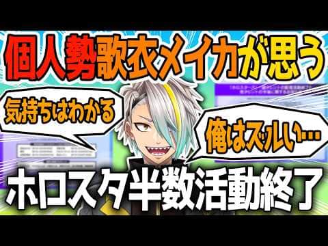 【切り抜き】ホロスターズ配信活動終了にしんみりする歌衣メイカ