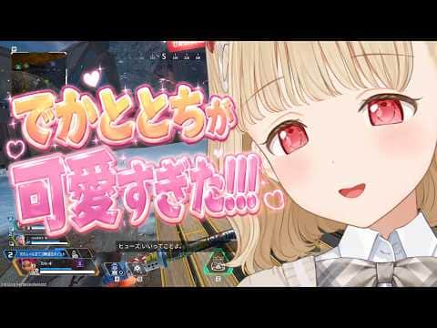 でかととちが可愛すぎた！！！！！【ぶいすぽ/小雀とと】