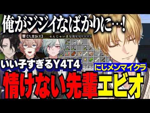 【にじメンマイクラ】いい子すぎるY4T4男と情けない先輩エビオ/効率化装置のため猫を探すエビオ【にじさんじ切り抜き/エクスアルビオ/長尾景/甲斐田晴/男虎/レヨン/九里詠太/弦月藤士郎】